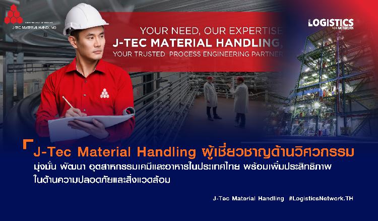J-Tec Material Handling ผู้เชี่ยวชาญด้านวิศวกรรม มุ่งมั่น พัฒนา อุตสาหกรรมเคมีและอาหารในประเทศไทย พร้อมเพิ่มประสิทธิภาพในด้านความปลอดภัยและสิ่งแวดล้อม